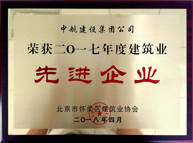 mk体育(中国)官方网站-mksports荣获怀柔建筑业2017年度先进企业