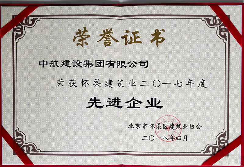 mk体育(中国)官方网站-mksports荣获怀柔建筑业2017年度先进企业